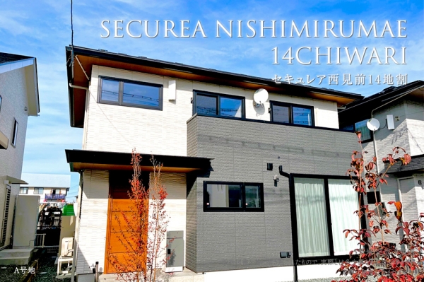 セキュレア西見前14地割　(分譲住宅)