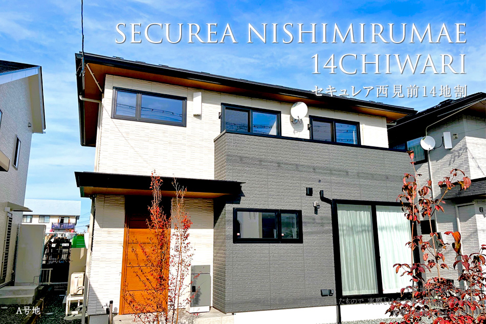 セキュレア西見前14地割　(分譲住宅)