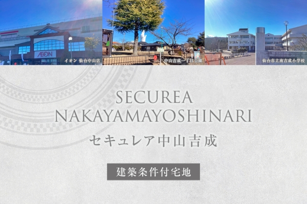セキュレア中山吉成 (建築條件付宅地分譲)