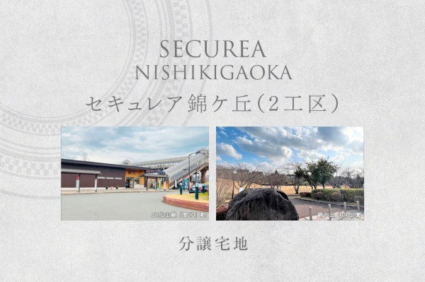 セキュレア錦ケ丘(2工區)(分譲宅地)