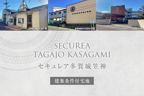 セキュレア多賀城笠神　(建築條件付宅地分譲)