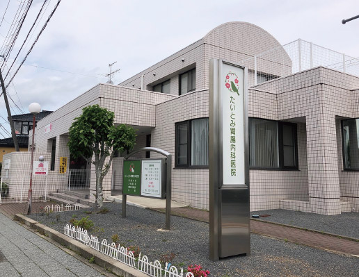 たいとみ胃腸內科醫院