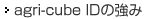 agri-cube IDの強(qiáng)み