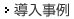 導(dǎo)入事例