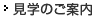 見學(xué)のご案內(nèi)
