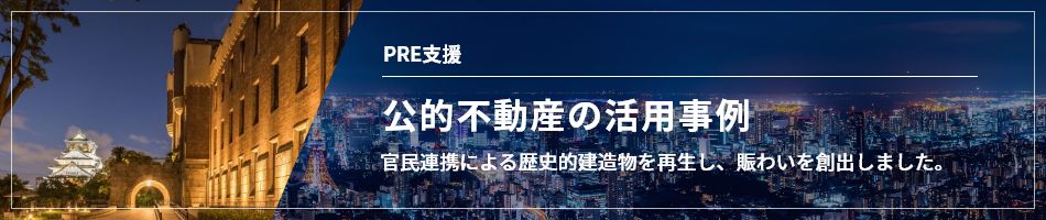 PRE支援 公的不動産の活用事例　官民連攜による歴史的建造物を再生し、賑わいを創(chuàng)出しました。