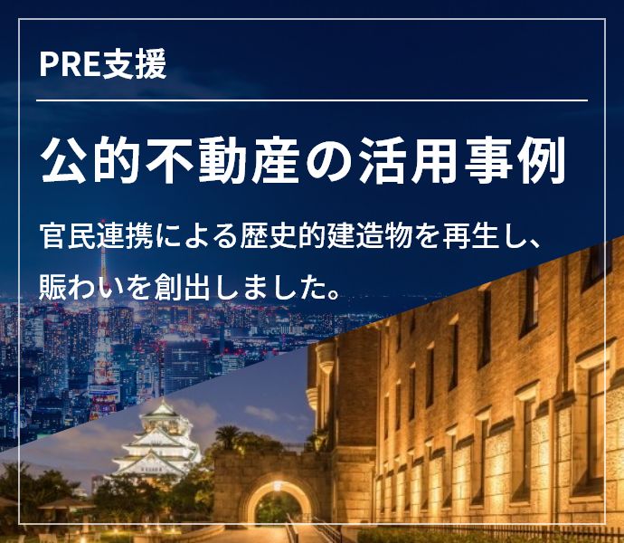 PRE支援 公的不動産の活用事例　官民連攜による歴史的建造物を再生し、賑わいを創(chuàng)出しました。