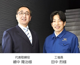 代表取締役 嶋中 隆治様／工場(chǎng)長(zhǎng) 田中 烈様