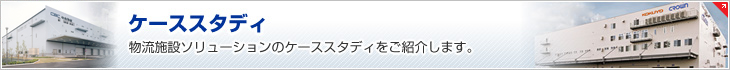 ケーススタディ　物流施設(shè)ソリューションのケーススタディをご紹介します。