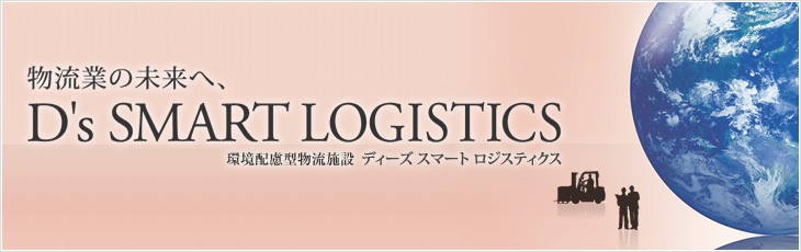 物流業(yè)の未來へ、D's SMART LOGISTICS 環(huán)境配慮型物流施設(shè) ディーズ スマート ロジスティクス