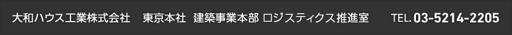 大和ハウス工業(yè)株式會(huì)社 東京本社 建築事業(yè)本部 Dプロジェクト推進(jìn)室 TEL.03-5214-2205