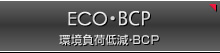環境負荷低減?BCP