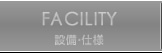 設備?仕様