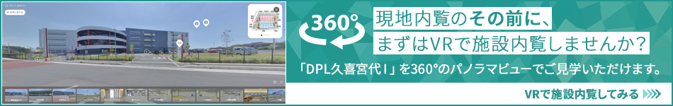現(xiàn)地內(nèi)覧のその前に、まずはVRで施設(shè)內(nèi)覧しませんか？ 「DPL久喜宮代Ⅰ」を360°のパノラマビューでご?學(xué)いただけます。 VRで施設(shè)內(nèi)覧してみる