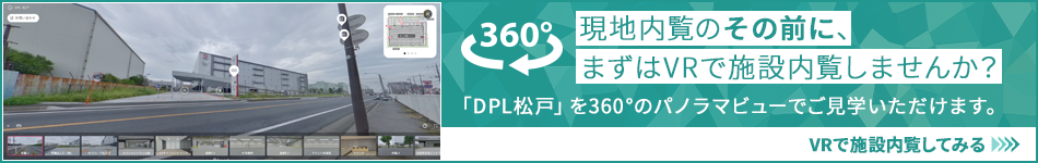 現地內覧のその前に、まずはVRで施設內覧しませんか？ 「DPL松戸」を360°のパノラマビューでご?學いただけます。 VRで施設內覧してみる