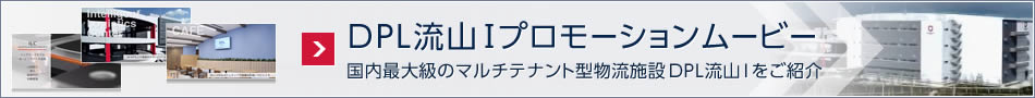 DPL流山Iプロモーションムービー　國內最大級のマルチテナント型物流施設DPL流山Iをご紹介