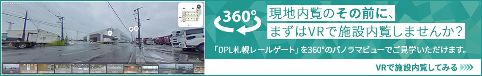 現地內覧のその前に、まずはVRで施設內覧しませんか？ 「DPL札幌レールゲート」を360°のパノラマビューでご?學いただけます。 VRで施設內覧してみる