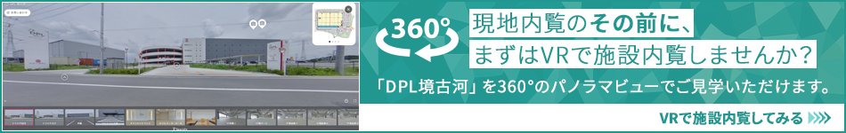 現地內覧のその前に、まずはVRで施設內覧しませんか？ 「DPL境古河」を360°のパノラマビューでご?學いただけます。 VRで施設內覧してみる