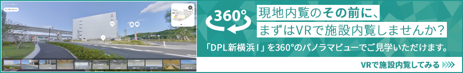 現地內覧のその前に、まずはVRで施設內覧しませんか？ 「DPL新橫浜Ⅰ」を360°のパノラマビューでご?學いただけます。 VRで施設內覧してみる