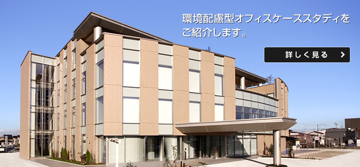 環境配慮型オフィスケーススタディをご紹介します。【詳しく見る】