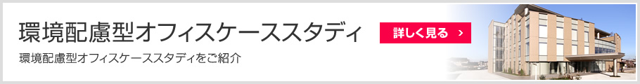 環(huán)境配慮型オフィスケーススタディ　環(huán)境配慮型オフィスケーススタディをご紹介