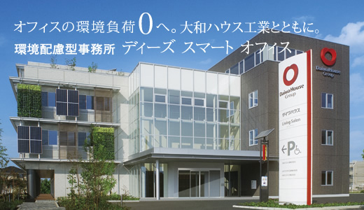 オフィスの環(huán)境負荷0へ。大和ハウス工業(yè)とともに。環(huán)境配慮型事務所 ディーズ スマート オフィス