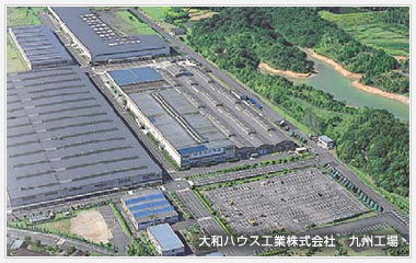 大和ハウス工業(yè)株式會社　九州工場