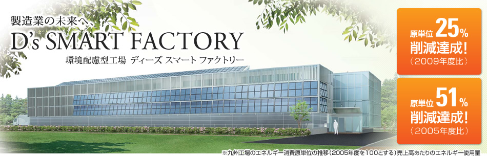 製造業(yè)の未來へ、D's SMART FACTORY 環(huán)境配慮型工場 ディーズ スマート ファクトリー