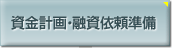 資金計畫?融資依頼準(zhǔn)備