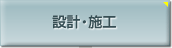 設(shè)計?竣工