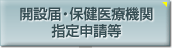 開設(shè)屆?保健醫(yī)療期間指定申請等