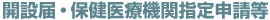 開設(shè)屆?保健醫(yī)療期間指定申請等