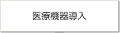 醫(yī)療機器導(dǎo)入