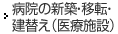 病院の新築?移転?建替え（醫療施設）