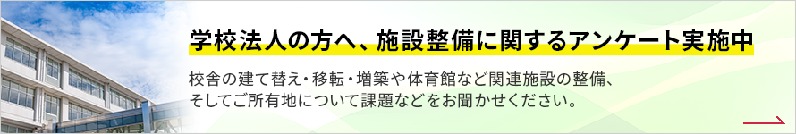 學(xué)校法?の?へ、施設(shè)整備に関するアンケート実施中 學(xué)校法?の?へ、施設(shè)整備に関するアンケート実施中
