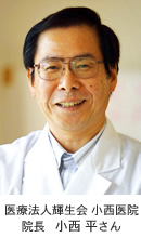 醫療法人輝生會 小西醫院　院長 小西 平さん