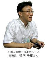 すばる醫療?福祉グループ　事務長 橫內幸雄さん