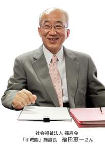 社會福祉法人 福壽會　「平城園」施設長 福田恵一さん