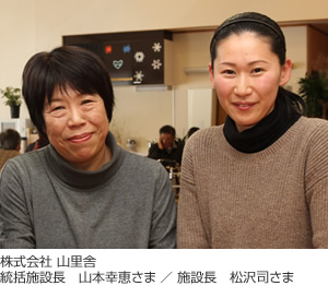 株式會(huì)社 山里舎　統(tǒng)括施設(shè)長(zhǎng) 山本幸恵様　施設(shè)長(zhǎng) 松沢司様
