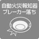 自動火災(zāi)報知器 ブレーカー落ち