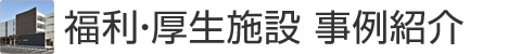 研究施設(shè) 事例紹介