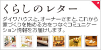 暮らしのレター　ダイワハウスと、オーナーさまと、これから家づくりを始める方をつなぐコミュニケーション情報(bào)をお屆けします。