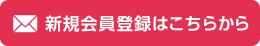 新規(guī)會員登録はこちらから