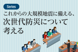 大規(guī)模地震に備える。次世代防災(zāi)について考える
