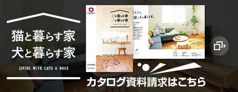 貓と暮らす家 犬と暮らす家　カタログ資料請(qǐng)求はこちら