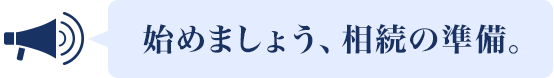 始めましょう、相続の準(zhǔn)備。