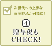 次世代への上手な資産継承が可能に！(4)贈(zèng)與稅もCHECK!