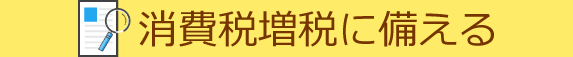消費稅増稅に備える