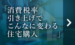 消費(fèi)稅率引き上げでこんなに変わる住宅購(gòu)入