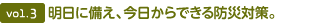 vol.3 明日に備え、今日からできる防災(zāi)対策。